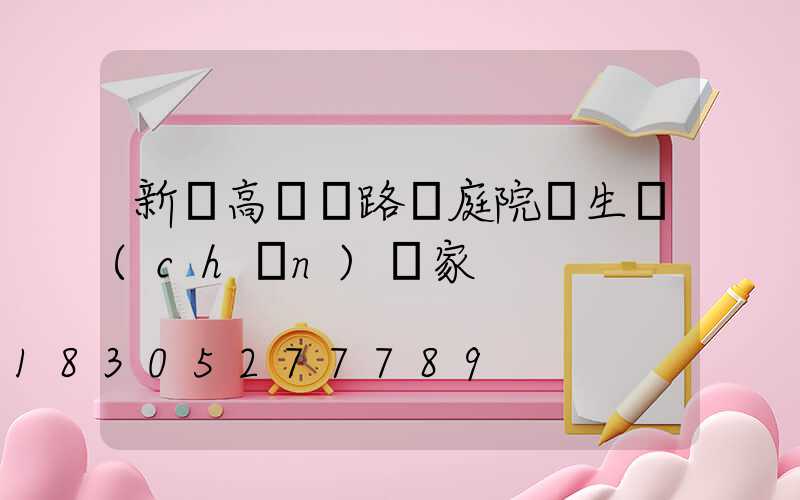 新樂高桿燈路燈庭院燈生產(chǎn)廠家