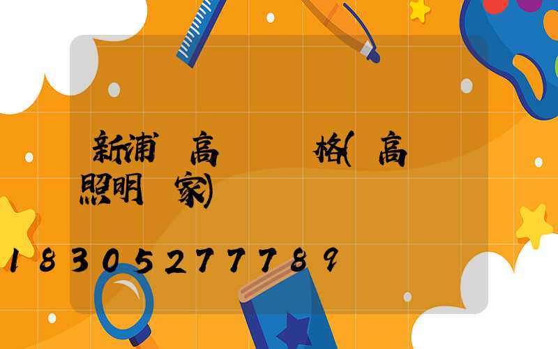 新浦區高桿燈價格(高桿燈照明廠家)