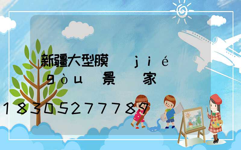 新疆大型膜結(jié)構(gòu)景觀廠家