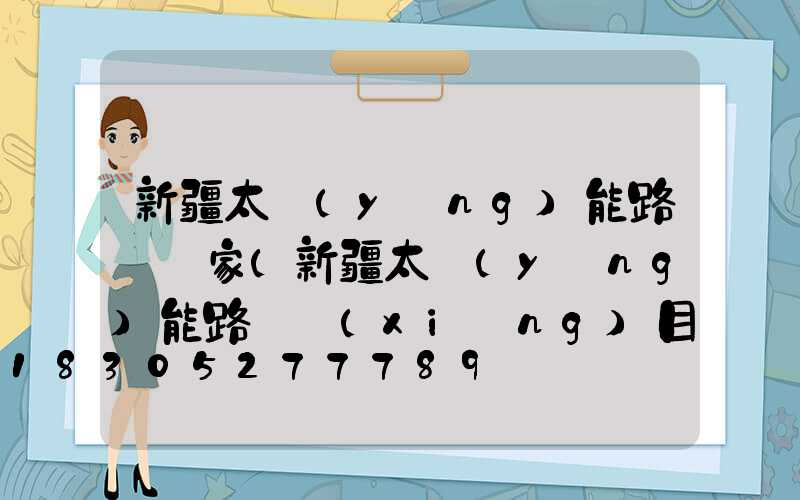 新疆太陽(yáng)能路燈廠家(新疆太陽(yáng)能路燈項(xiàng)目)