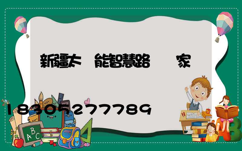 新疆太陽能智慧路燈廠家