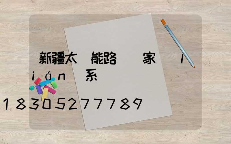 新疆太陽能路燈廠家聯(lián)系電話