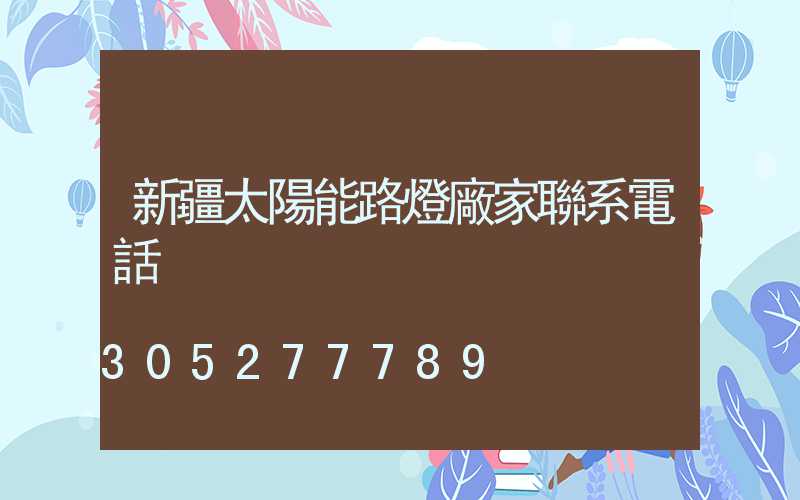 新疆太陽能路燈廠家聯系電話