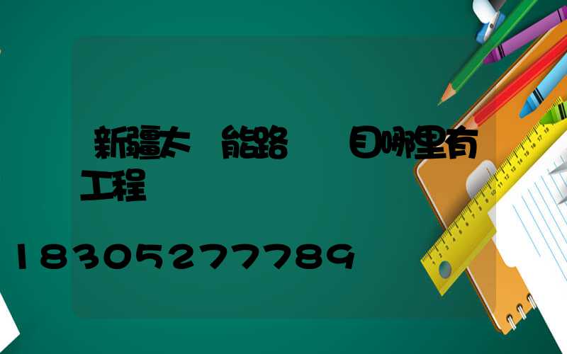 新疆太陽能路燈項目哪里有工程