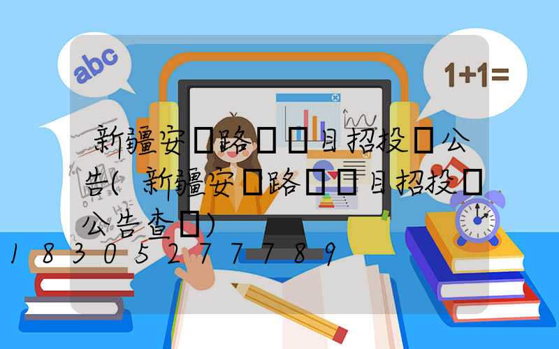 新疆安裝路燈項目招投標公告(新疆安裝路燈項目招投標公告查詢)