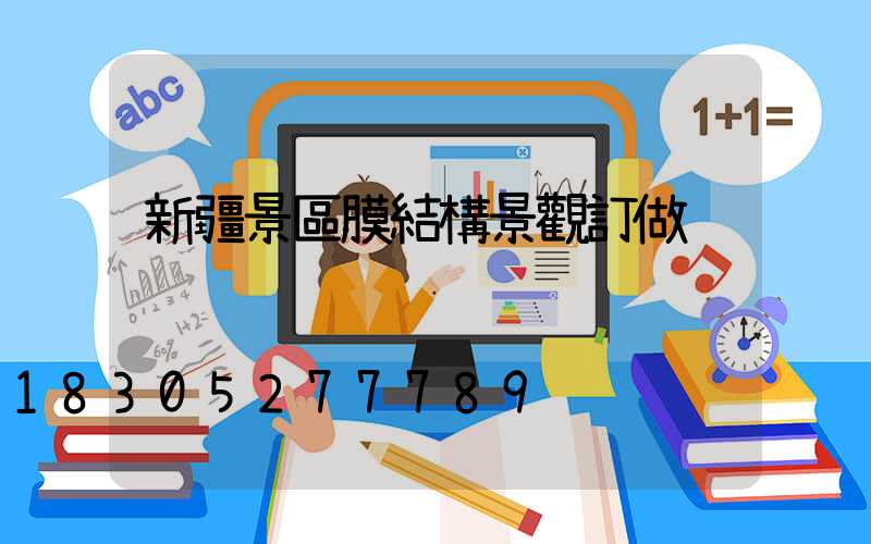 新疆景區膜結構景觀訂做