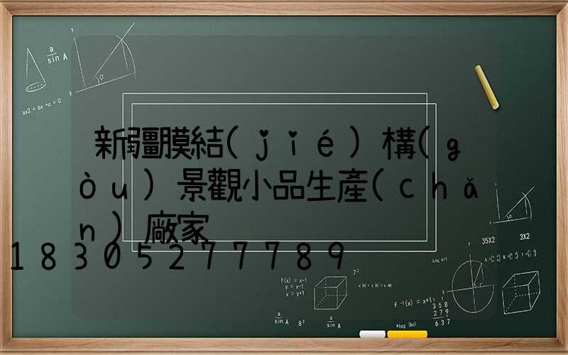 新疆膜結(jié)構(gòu)景觀小品生產(chǎn)廠家