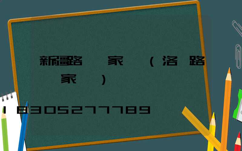 新疆路燈廠家電話(洛陽路燈廠家電話)
