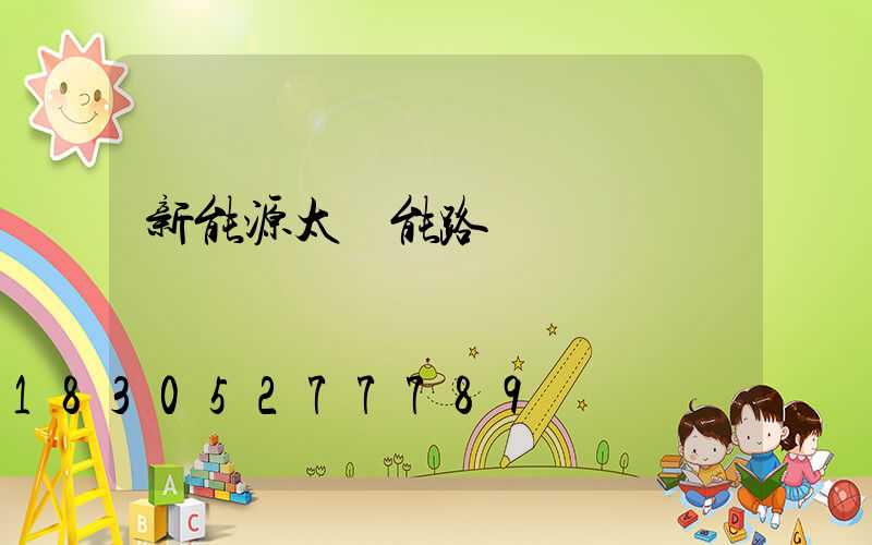 新能源太陽能路燈價錢