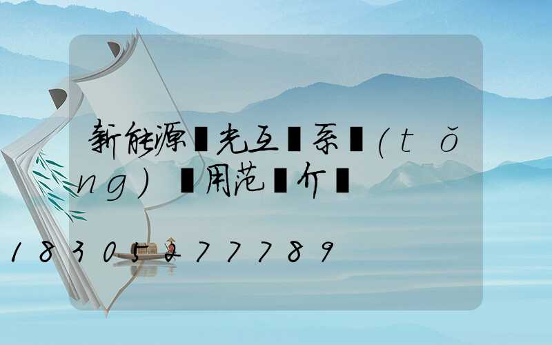 新能源風光互補系統(tǒng)應用范圍介紹