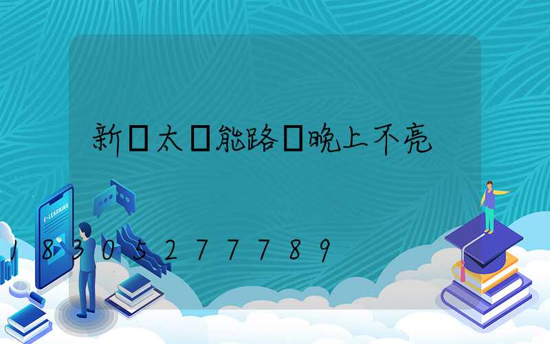 新裝太陽能路燈晚上不亮