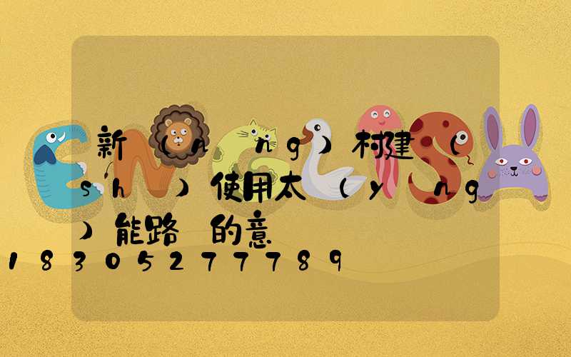 新農(nóng)村建設(shè)使用太陽(yáng)能路燈的意義