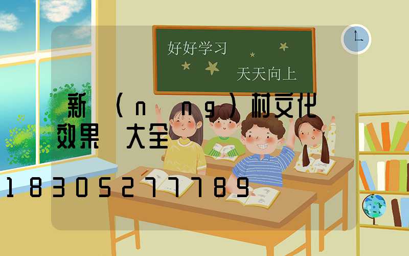 新農(nóng)村文化墻效果圖大全