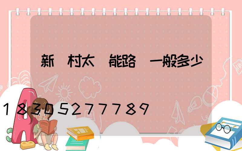 新農村太陽能路燈一般多少錢