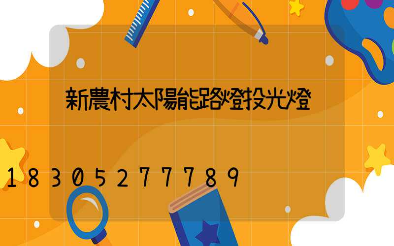 新農村太陽能路燈投光燈