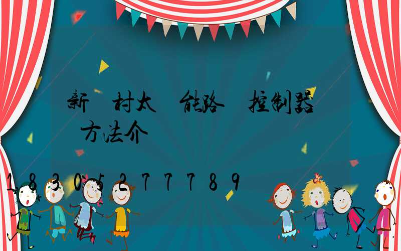 新農村太陽能路燈控制器維護方法介紹