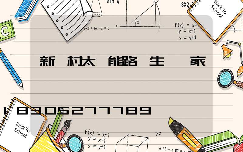 新農村太陽能路燈生產廠家