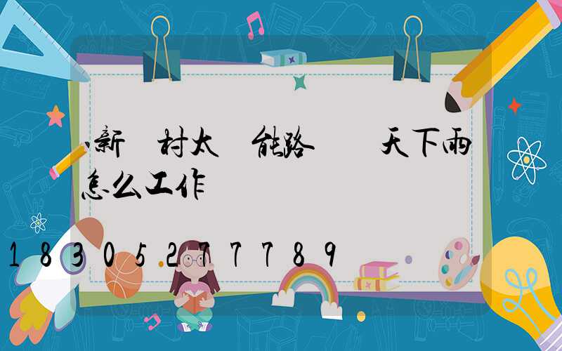 新農村太陽能路燈陰天下雨怎么工作