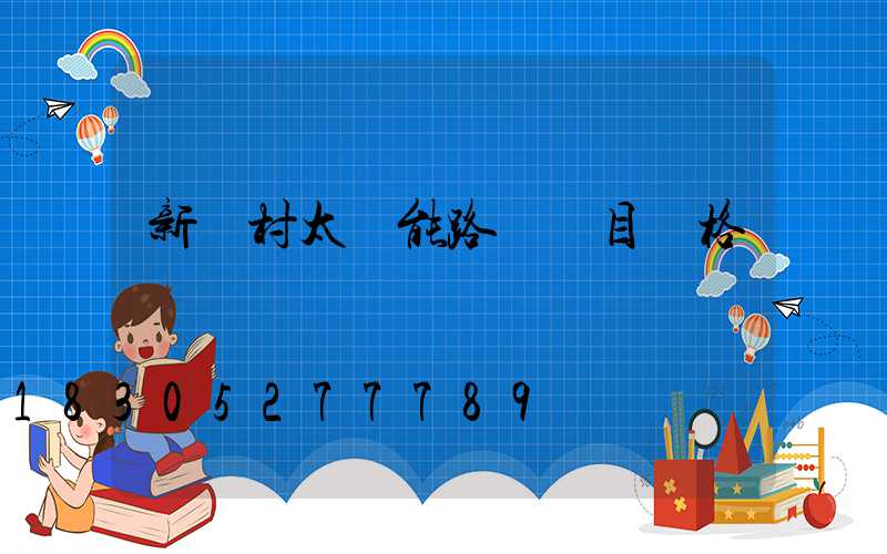 新農村太陽能路燈項目價格