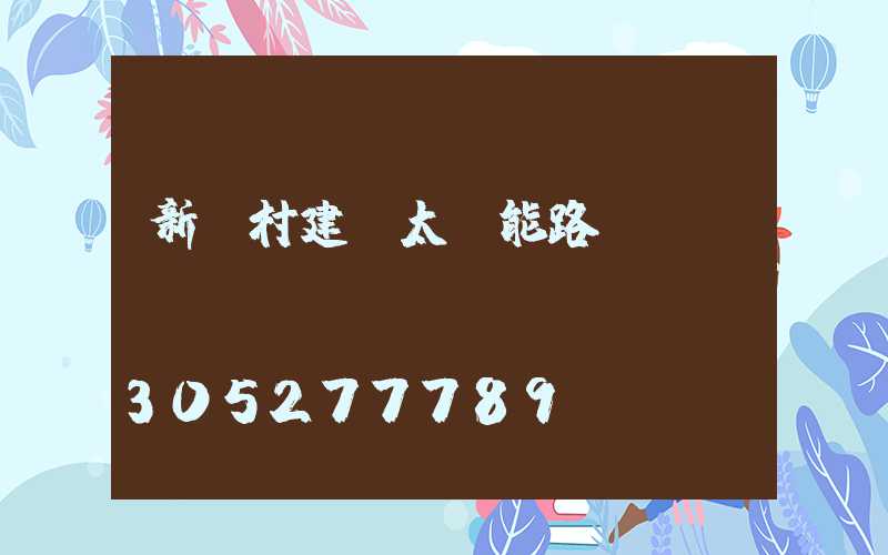 新農村建設太陽能路燈報價