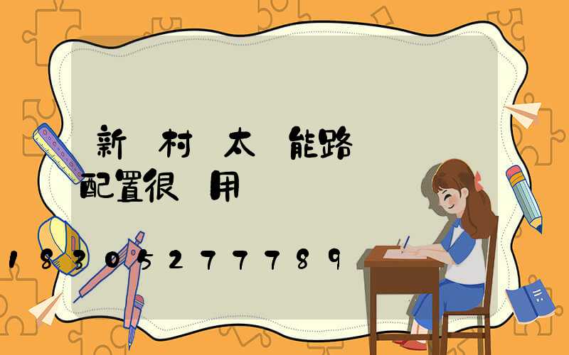 新農村裝太陽能路燈這兩種配置很實用