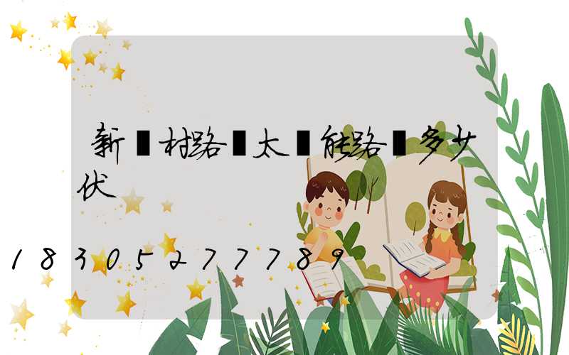 新農村路燈太陽能路燈多少伏