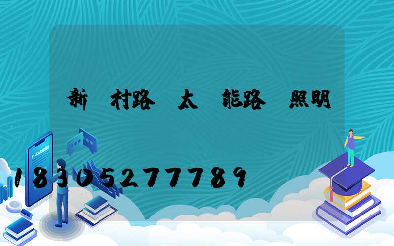 新農村路燈太陽能路燈照明時間