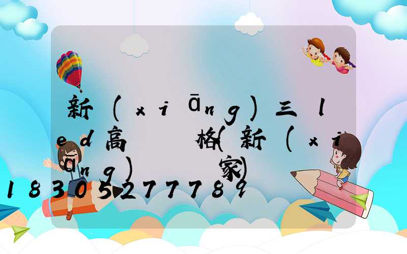 新鄉(xiāng)三頭led高桿燈價格(新鄉(xiāng)燈桿廠家)