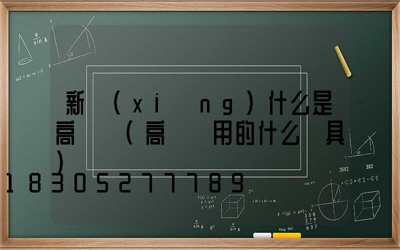 新鄉(xiāng)什么是高桿燈(高桿燈用的什么燈具)