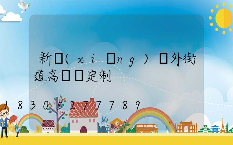 新鄉(xiāng)戶外街道高桿燈定制