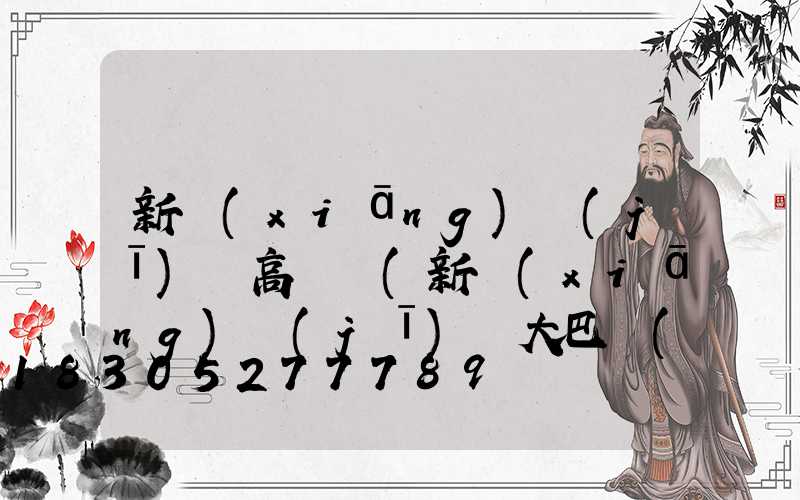 新鄉(xiāng)機(jī)場高桿燈(新鄉(xiāng)機(jī)場大巴時(shí)刻表2023最新)