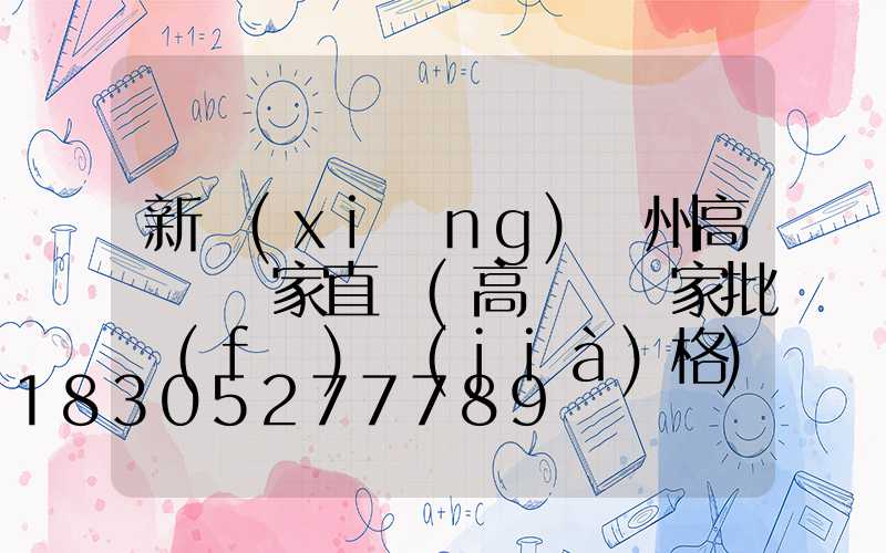 新鄉(xiāng)鄭州高桿燈廠家直銷(高桿燈廠家批發(fā)價(jià)格)