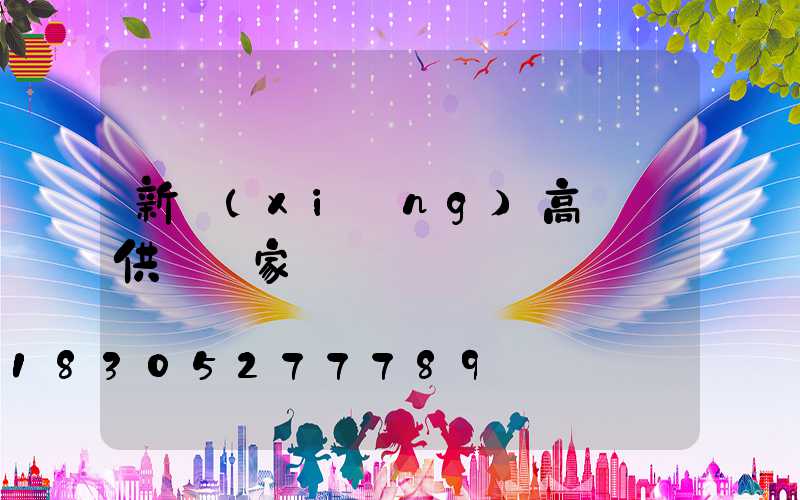 新鄉(xiāng)高桿燈供應廠家