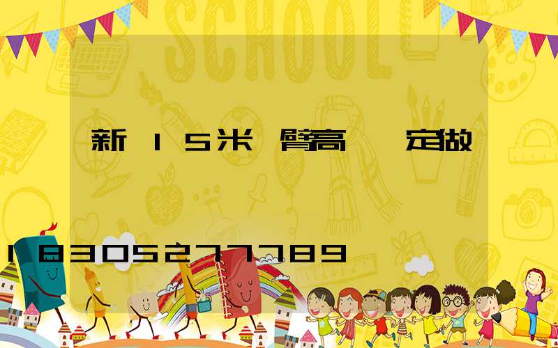 新鄉15米雙臂高桿燈定做