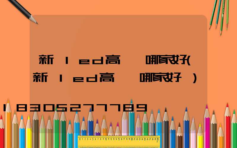 新鄉led高桿燈哪家好(新鄉led高桿燈哪家好點)