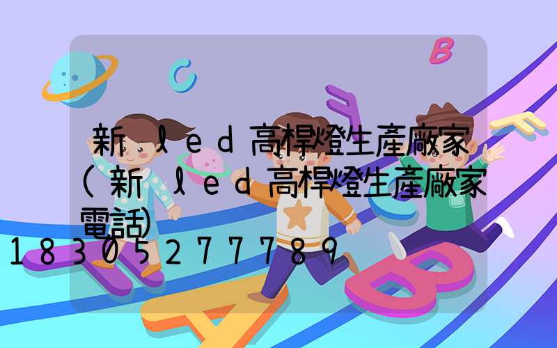 新鄉led高桿燈生產廠家(新鄉led高桿燈生產廠家電話)