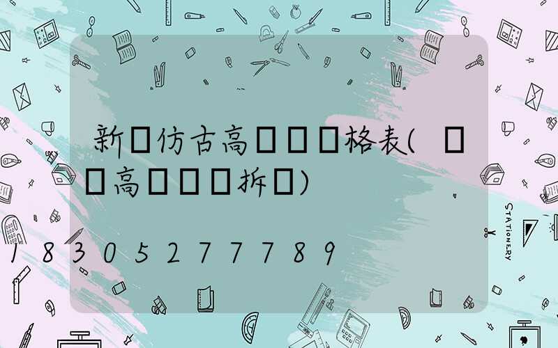 新鄉仿古高桿燈價格表(內鄉高桿燈會拆嗎)
