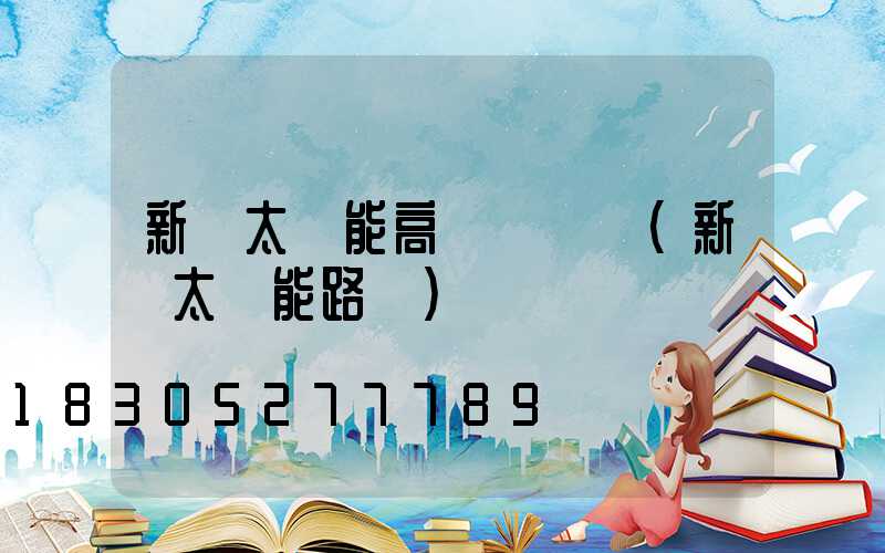 新鄉太陽能高桿燈報價(新鄉太陽能路燈)