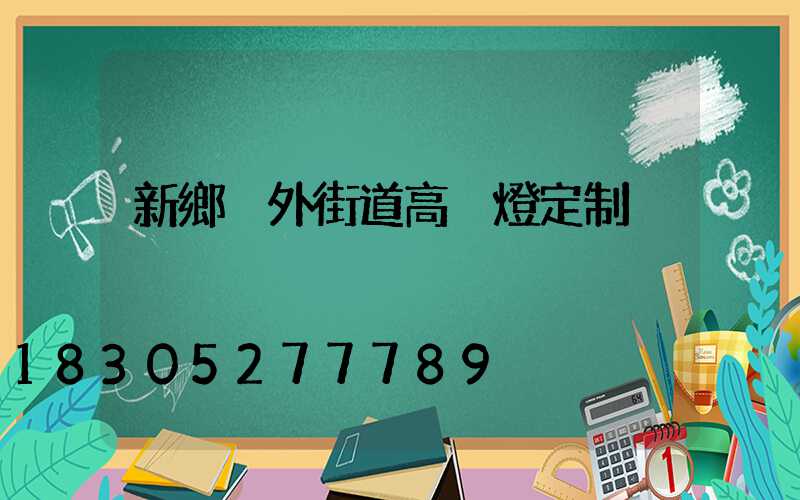新鄉戶外街道高桿燈定制