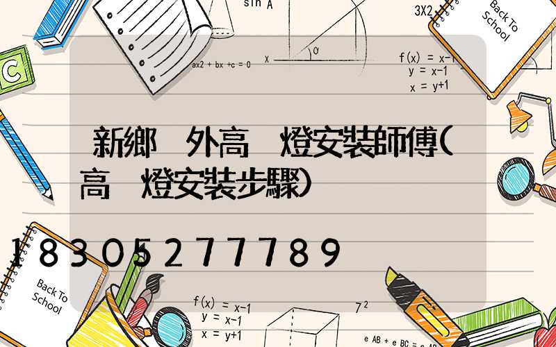 新鄉戶外高桿燈安裝師傅(高桿燈安裝步驟)