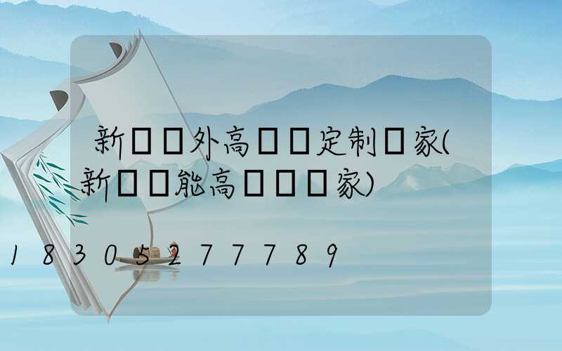 新鄉戶外高桿燈定制廠家(新鄉節能高桿燈廠家)