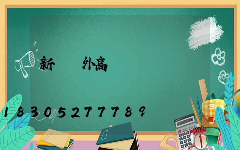 新鄉戶外高桿燈選購