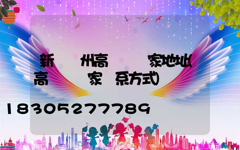 新鄉揚州高桿燈廠家地址(高桿燈廠家聯系方式)