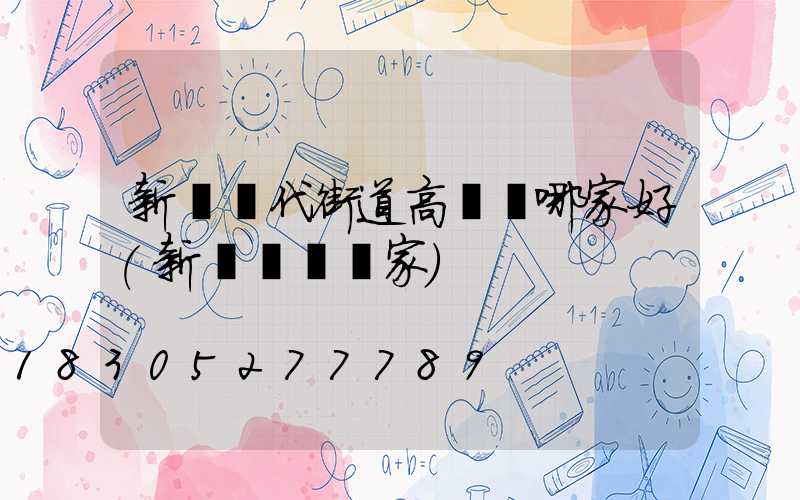 新鄉現代街道高桿燈哪家好(新鄉燈桿廠家)