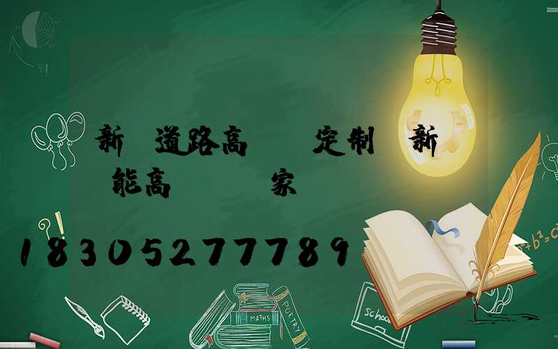 新鄉道路高桿燈定制(新鄉節能高桿燈廠家)