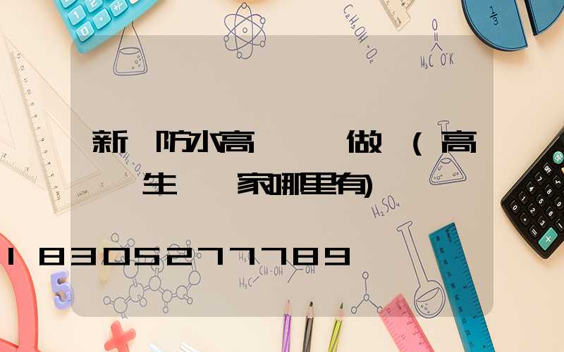 新鄉防水高桿燈訂做廠(高桿燈生產廠家哪里有)