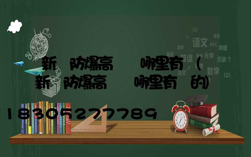 新鄉防爆高桿燈哪里有賣(新鄉防爆高桿燈哪里有賣的)