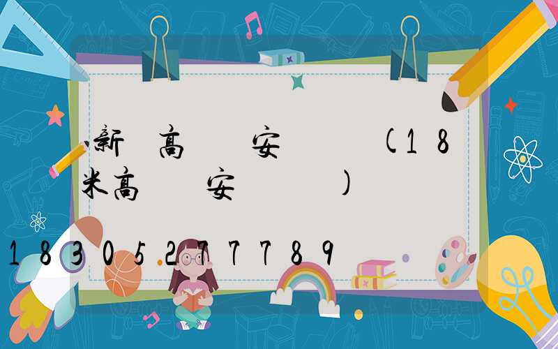 新鄉高桿燈安裝視頻(18米高桿燈安裝視頻)