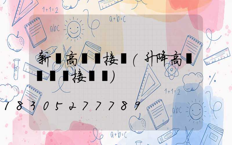 新鄉高桿燈接線(升降高桿燈電氣接線圖)