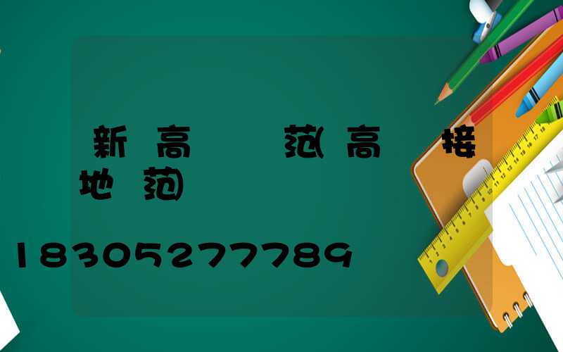 新鄉高桿燈規范(高桿燈接地規范)